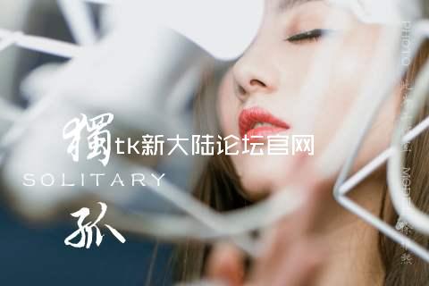 tk新大陆论坛官网